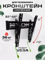 Кронштейн для телевизора на стену 32"-65" наклонный C2-T