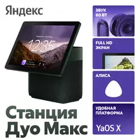 Умная колонка Яндекс Станция Дуо Макс (зелёный)